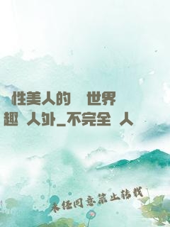 雙性美人的極樂世界筆趣閣人外