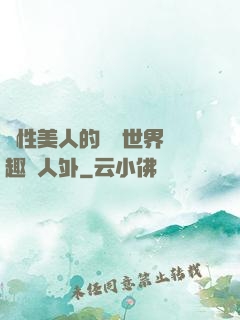 雙性美人的極樂世界筆趣閣人外
