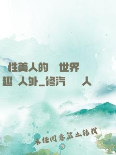 雙性美人的極樂世界筆趣閣人外