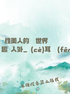 雙性美人的極樂世界筆趣閣人外