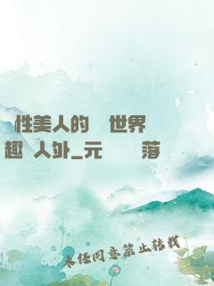 雙性美人的極樂世界筆趣閣人外