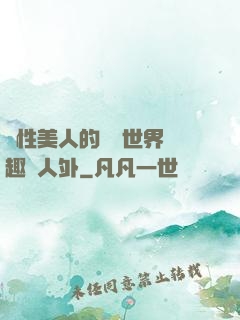 雙性美人的極樂世界筆趣閣人外
