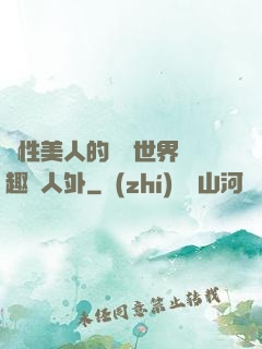 雙性美人的極樂世界筆趣閣人外