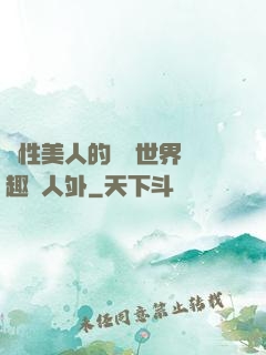 雙性美人的極樂世界筆趣閣人外