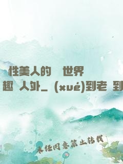 雙性美人的極樂世界筆趣閣人外