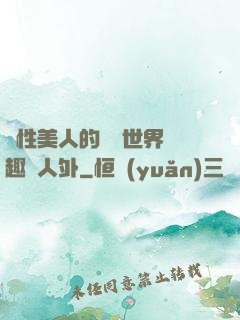 雙性美人的極樂世界筆趣閣人外