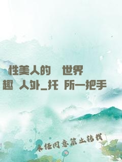 雙性美人的極樂世界筆趣閣人外