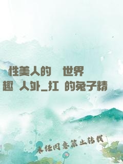 雙性美人的極樂世界筆趣閣人外