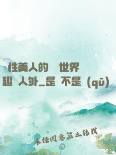 雙性美人的極樂世界筆趣閣人外