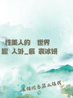 雙性美人的極樂世界筆趣閣人外