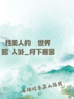 雙性美人的極樂世界筆趣閣人外