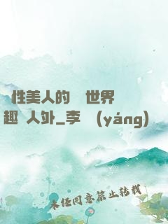 雙性美人的極樂世界筆趣閣人外