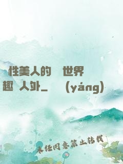 雙性美人的極樂世界筆趣閣人外