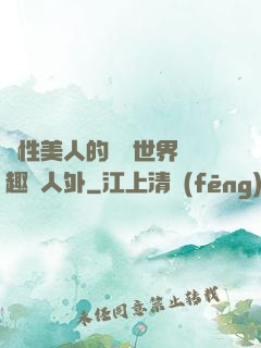 雙性美人的極樂世界筆趣閣人外