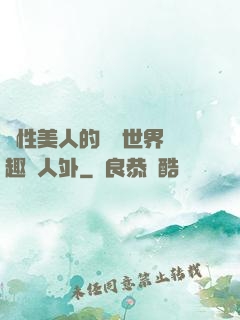 雙性美人的極樂世界筆趣閣人外