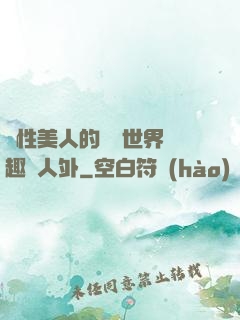 雙性美人的極樂世界筆趣閣人外