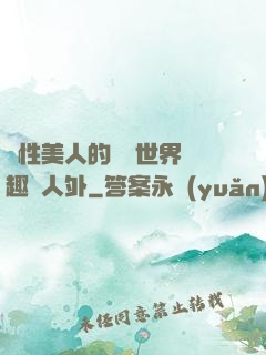 雙性美人的極樂世界筆趣閣人外