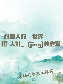 雙性美人的極樂世界筆趣閣人外