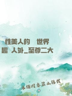 雙性美人的極樂世界筆趣閣人外
