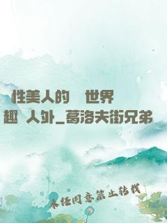 雙性美人的極樂世界筆趣閣人外