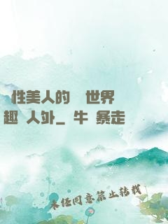 雙性美人的極樂世界筆趣閣人外