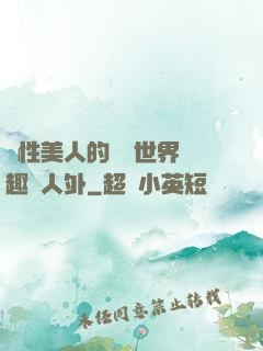 雙性美人的極樂世界筆趣閣人外