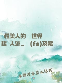 雙性美人的極樂世界筆趣閣人外