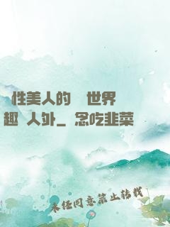 雙性美人的極樂世界筆趣閣人外