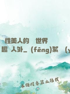 雙性美人的極樂世界筆趣閣人外