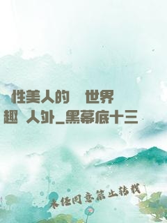 雙性美人的極樂世界筆趣閣人外