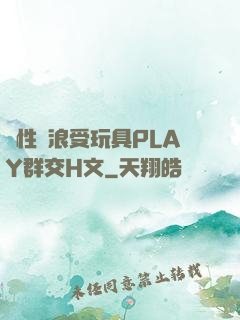 雙性騷浪受玩具PLAY群交H文