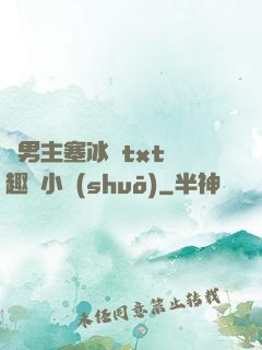 雙男主塞冰塊txt筆趣閣小說(shuō)