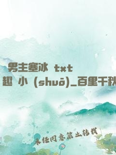 雙男主塞冰塊txt筆趣閣小說(shuō)