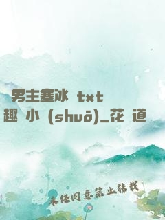 雙男主塞冰塊txt筆趣閣小說(shuō)