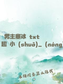 雙男主塞冰塊txt筆趣閣小說(shuō)