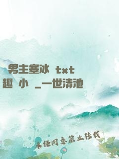 雙男主塞冰塊txt筆趣閣小說