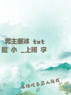 雙男主塞冰塊txt筆趣閣小說