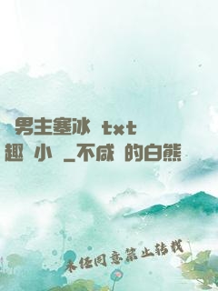 雙男主塞冰塊txt筆趣閣小說