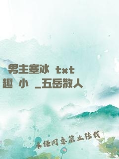 雙男主塞冰塊txt筆趣閣小說