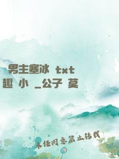 雙男主塞冰塊txt筆趣閣小說