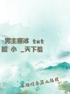 雙男主塞冰塊txt筆趣閣小說