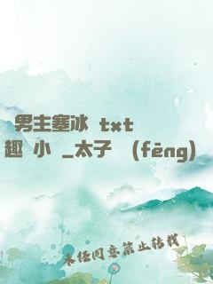 雙男主塞冰塊txt筆趣閣小說