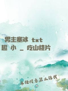 雙男主塞冰塊txt筆趣閣小說