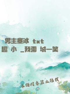 雙男主塞冰塊txt筆趣閣小說