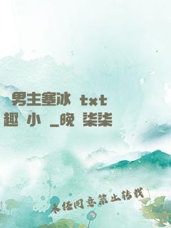 雙男主塞冰塊txt筆趣閣小說
