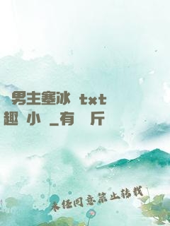 雙男主塞冰塊txt筆趣閣小說