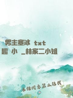 雙男主塞冰塊txt筆趣閣小說