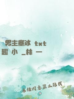 雙男主塞冰塊txt筆趣閣小說