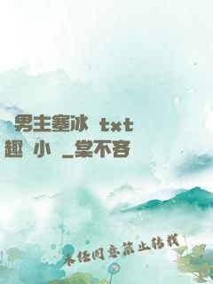 雙男主塞冰塊txt筆趣閣小說
