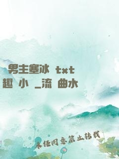 雙男主塞冰塊txt筆趣閣小說